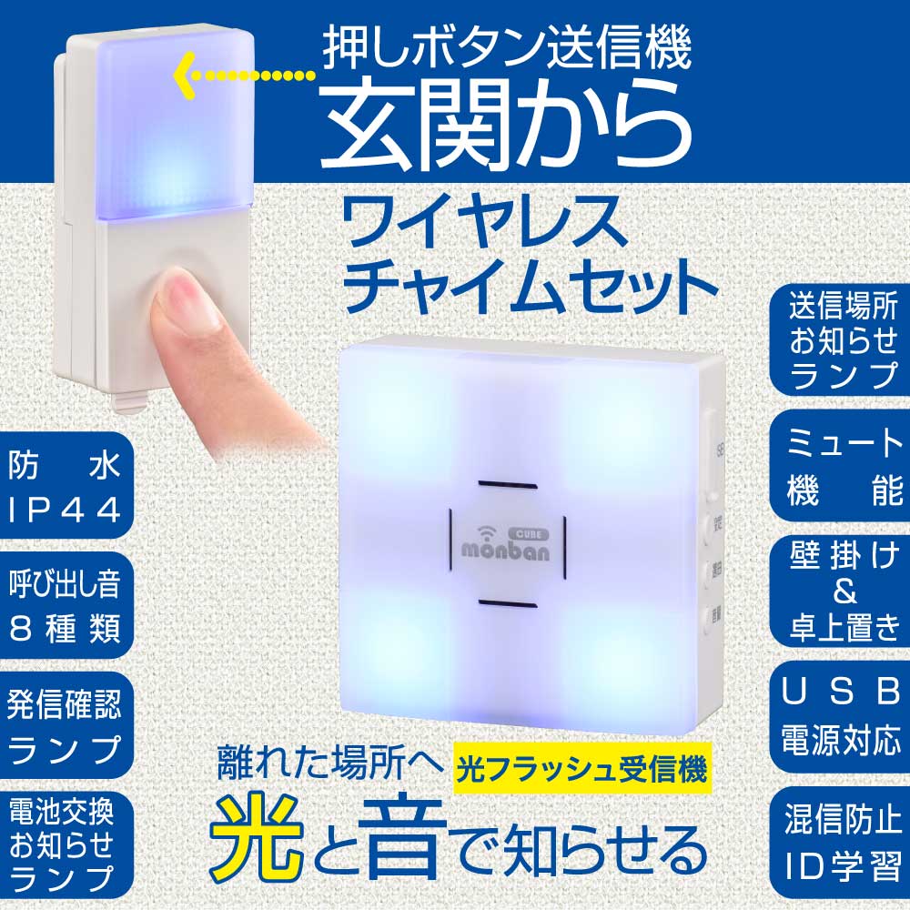 monban CUBE II ワイヤレスチャイムセット 押しボタン送信機+光フラッシュ電池式受信機_08-1903_OCH-BPT-FBR25_OHM(オーム電機)